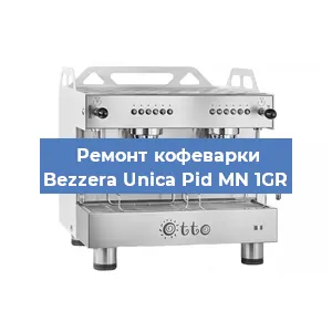Замена | Ремонт термоблока на кофемашине Bezzera Unica Pid MN 1GR в Екатеринбурге